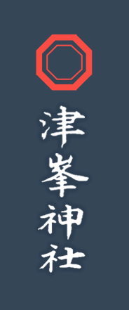 宗教法人津峯神社