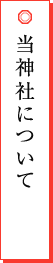 当神社について