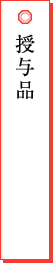 授与品