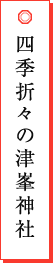 四季折々の津峯神社
