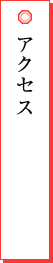 アクセス