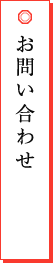 お問い合わせ